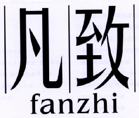 凡致（fanzhi）