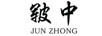 皲中（JUNZHONG）