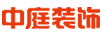 中庭装饰集团