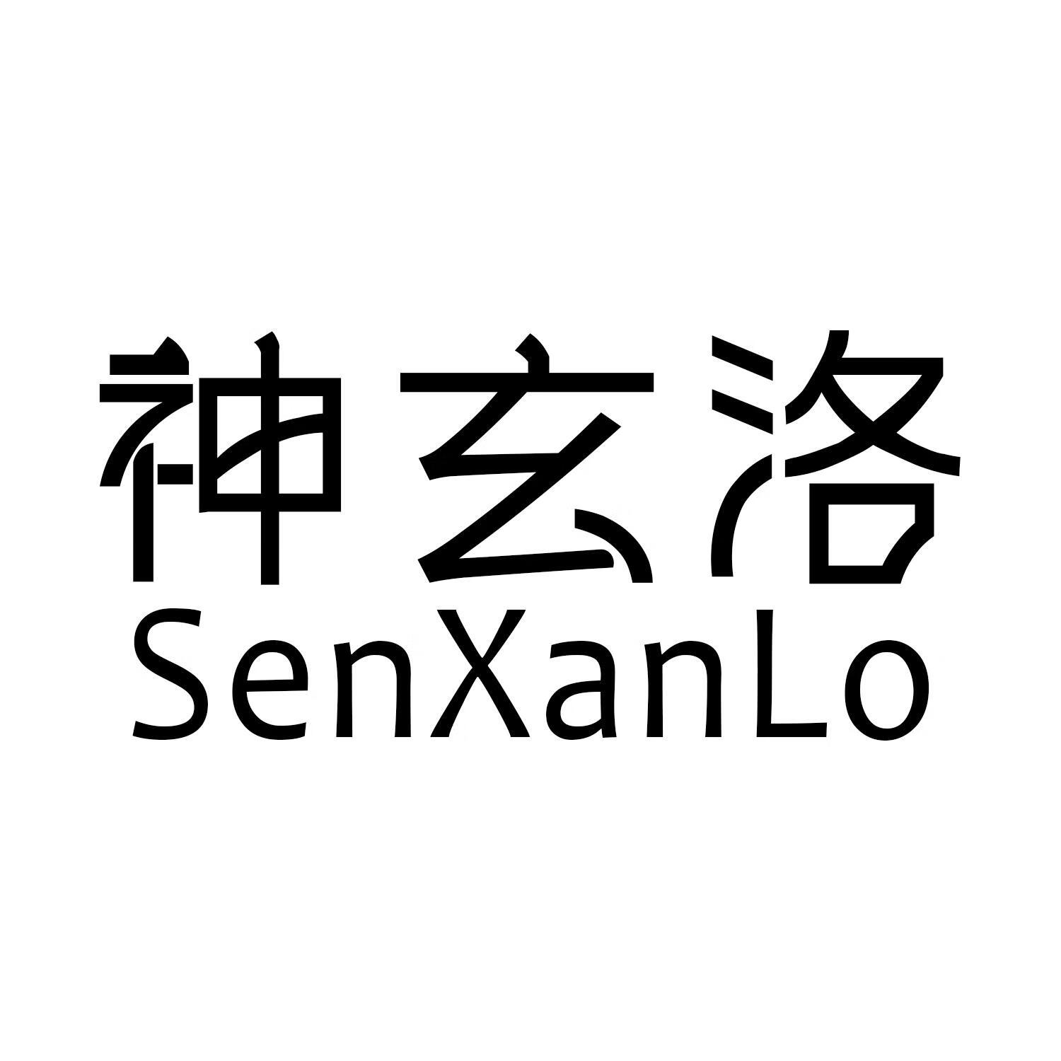 神玄洛（SenXanLo）