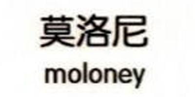 莫洛尼（moloney）