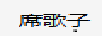 席歌子