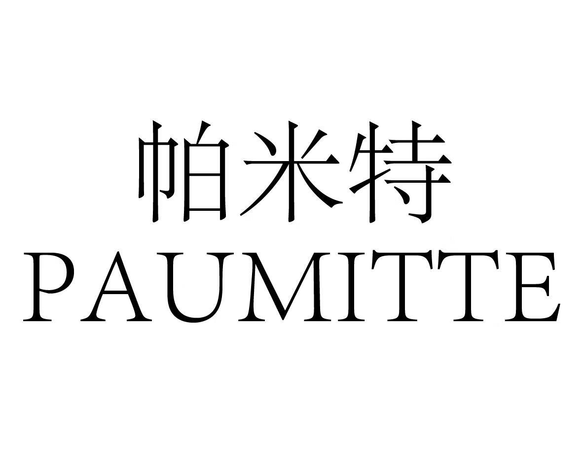 帕米特（PAUMITTE）