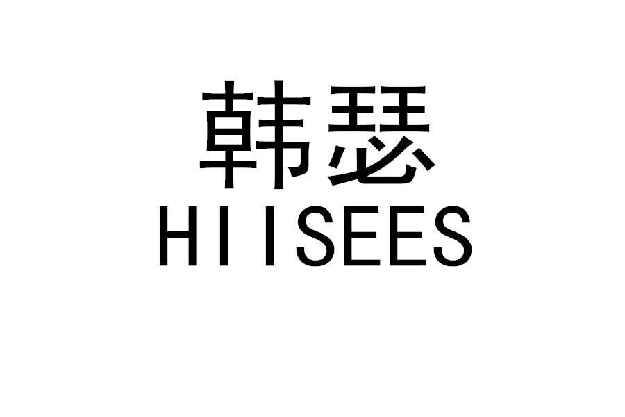 韩瑟（HI ISEES）