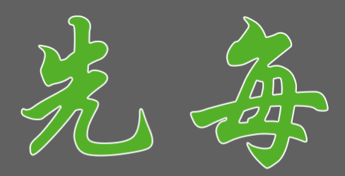 先每