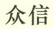 众信