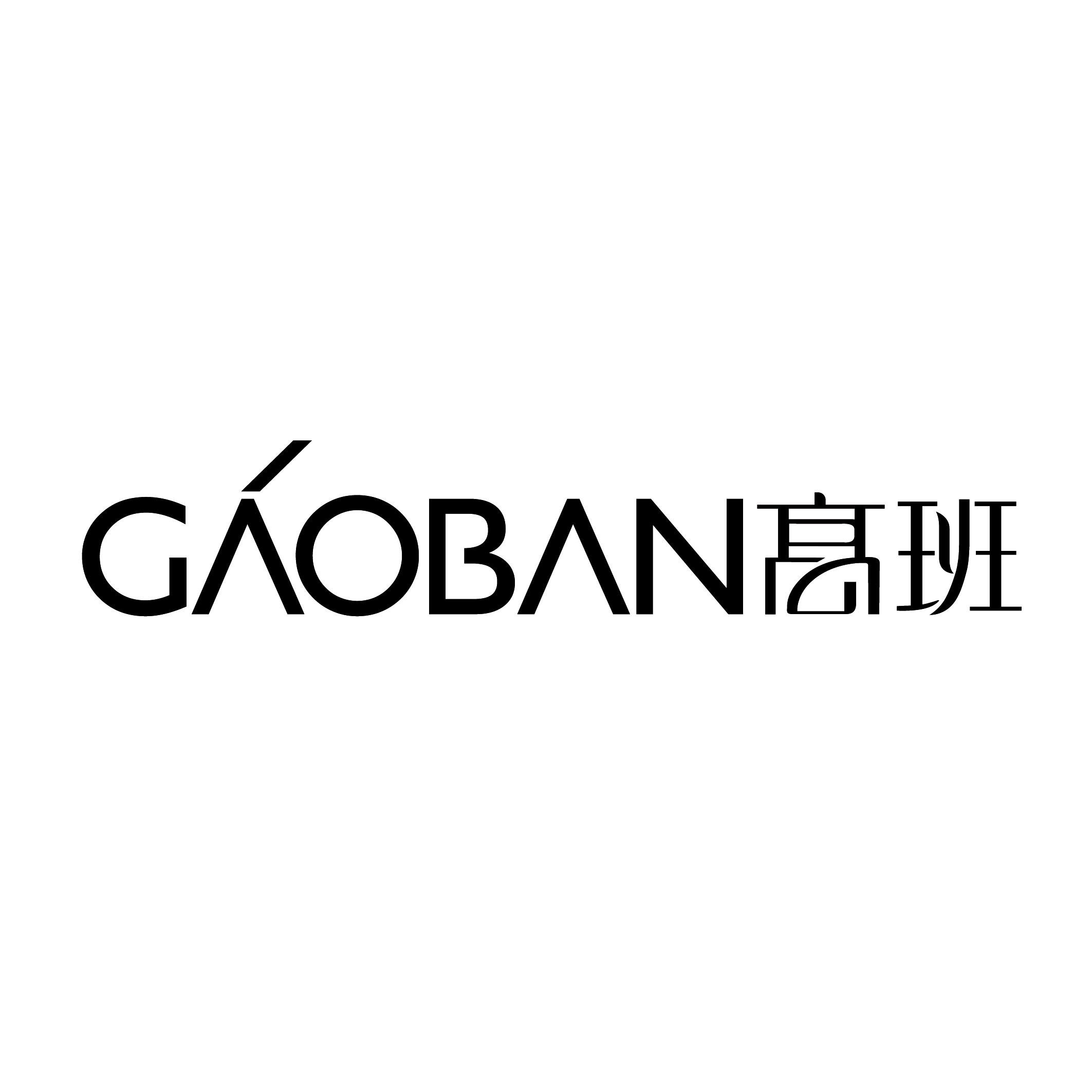 高班（gaoban）