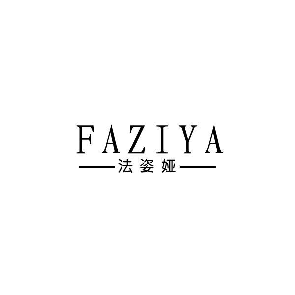 法姿娅（FAZIYA）