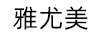 雅尤美