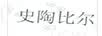 史陶比尔