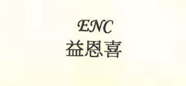 益恩喜（ENC）