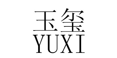 玉玺（yuxi）