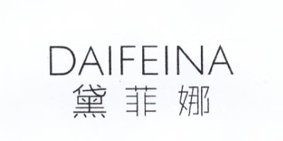 黛菲娜（DAIFEINA）