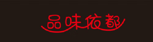 品味依都（Tasting Yidu）