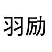 羽励