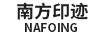 南方印迹（NAFOING）