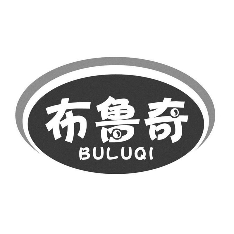 布鲁奇（BULUQI）