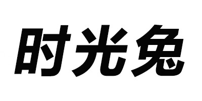时光兔（SHIGUANGTU）
