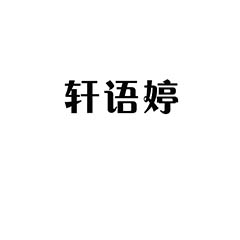 轩语婷