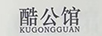 酷公馆（KUGONGGUAN）