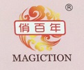 俏百年（MAGICTION）