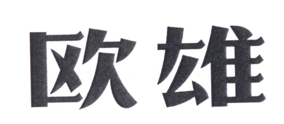 欧雄