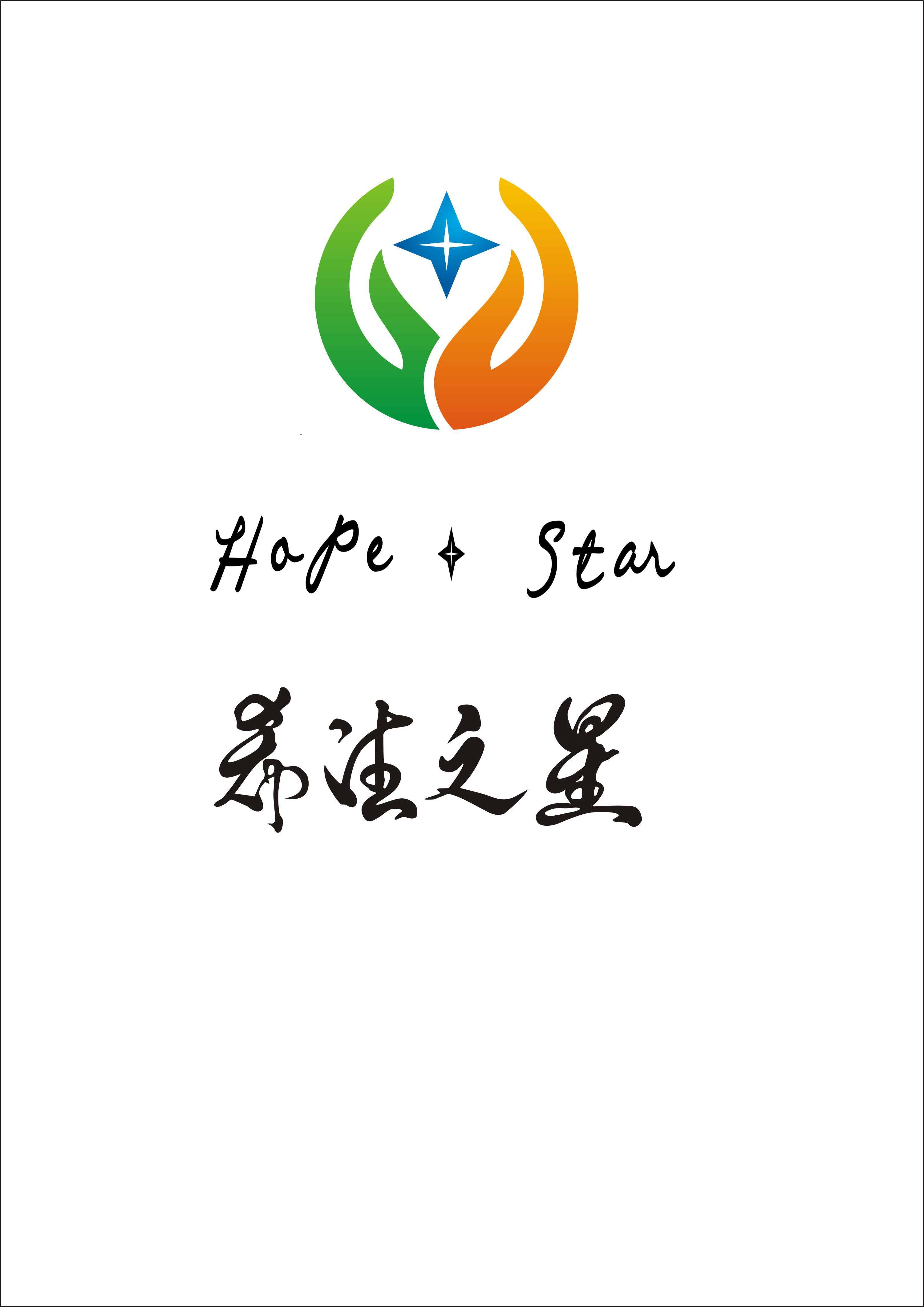 希望之星（hope&star）
