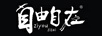 自由自在