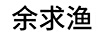 余求渔