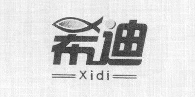希迪（XIDI）
