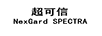 超可信（NEXGARD SPECTRA）