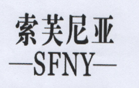 索芙尼亚（SFNY）