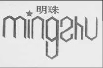 明珠（mingzhu）