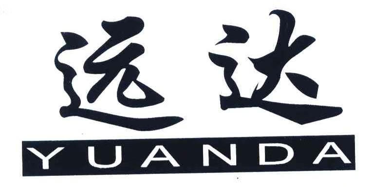 远达（YUANDA）