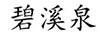 碧溪泉