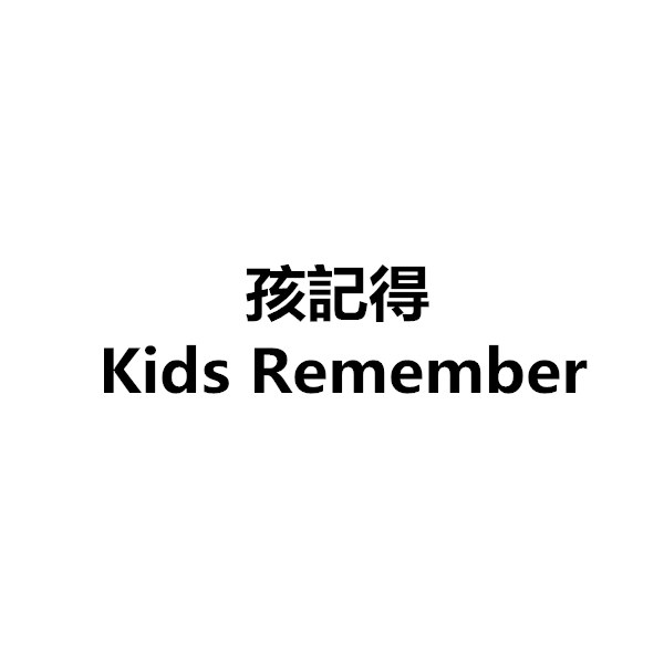 孩记得（Kids Remember）