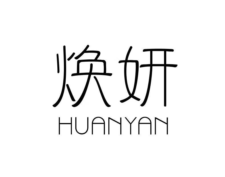 焕妍（huanyan）