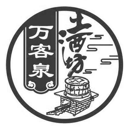 万客泉土酒坊