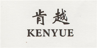 肯越（KENYUE）