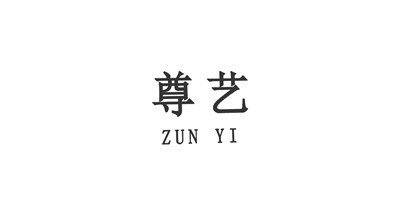 尊艺（ZUNYI）