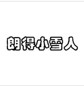 朗得小雪人