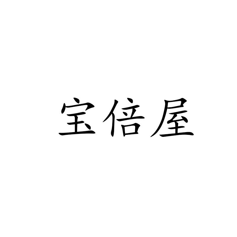 宝倍屋（Voveo）