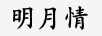 明月情