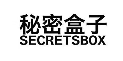 秘密盒子（SECRETSBOX）