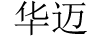 华迈