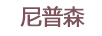尼普森