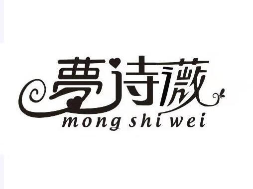 梦诗薇（mong sh iwei）
