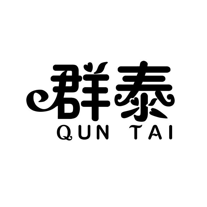 群泰（QUN TAI）