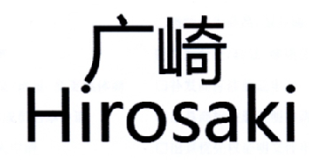 广崎（HIROSAKI）