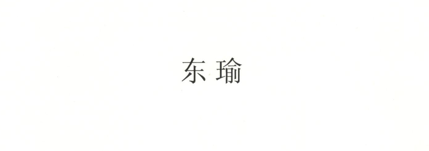东瑜